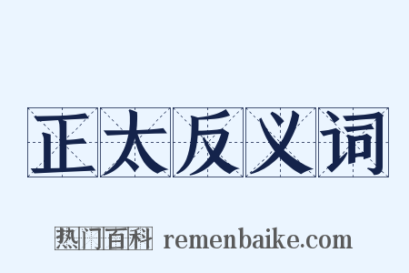 正太反义词是什么意思的图片
